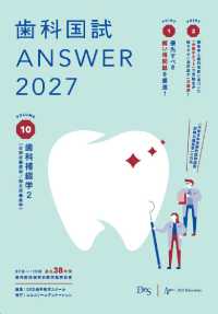 歯科国試ＡＮＳＷＥＲ 〈２０２７　Ｖｏｌ．１０〉 歯科補綴学 ２（全部床義歯学／部