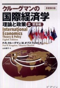 クルーグマンの国際経済学―理論と政策〈上〉貿易編