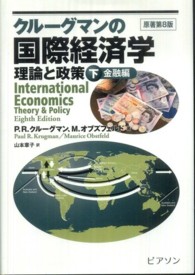 クルーグマンの国際経済学 〈下巻（金融編）〉 - 理論と政策