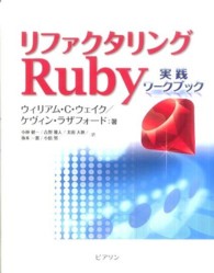 リファクタリングＲｕｂｙ - 実践ワークブック