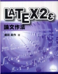 ＬＡＴＥＸ２ε論文作法