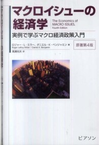 マクロイシューの経済学 - 実例で学ぶマクロ経済政策入門