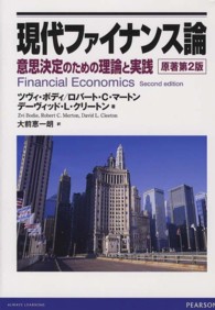 現代ファイナンス論 - 意思決定のための理論と実践 （原著第２版）