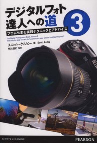 デジタルフォト達人への道 〈３〉 - プロにせまる実践テクニックとアドバイス