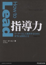 指導力 - リーダーとして成功するために本当に必要なこと