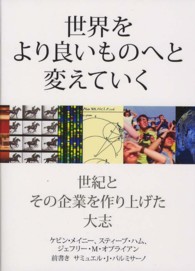 世界をより良いものへと変えていく - 世紀とその企業を作り上げた大志