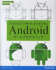 はじめて学ぶＡｎｄｒｏｉｄゲームプログラミング - ゲームクリエーターへの第一歩