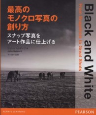 最高のモノクロ写真の創り方 - スナップ写真をアート作品に仕上げる
