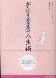 がんばりすぎない人生術 - 願ったとおりの人生を手に入れる１００のヒント