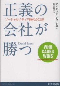 正義の会社が勝つ - ソーシャルメディア時代のＣＳＲ