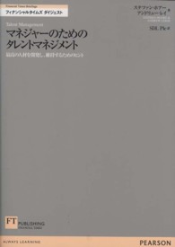 マネジャーのためのタレントマネジメント - 最高の人材を開発し、維持するためのヒント フィナンシャルタイムズダイジェスト