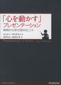 「心を動かす」プレゼンテーション - 実例から学ぶ８０のヒント