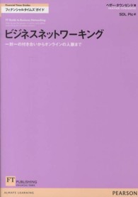 ビジネスネットワーキング - 一対一の付き合いからオンラインの人脈まで フィナンシャルタイムズガイド
