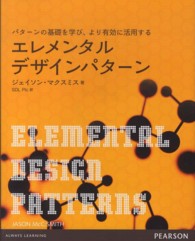 エレメンタルデザインパターン - パターンの基礎を学び、より有効に活用する