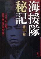海援隊秘記―１８６７年長崎。龍馬と弥太郎が歴史を変える