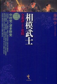 相模武士 〈第３巻〉 - 全系譜とその史蹟 中村党・波多野党