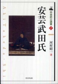 安芸武田氏 中世武士選書