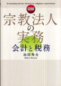 図解宗教法人の実務会計と税務