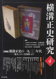 横溝正史研究〈４〉特集　横溝正史の一九三〇年代―『鬼火』から『真珠郎』まで