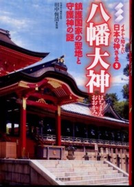 イチから知りたい日本の神さま<br> 八幡大神（はちまんおおかみ）―鎮護国家の聖地と守護神の謎