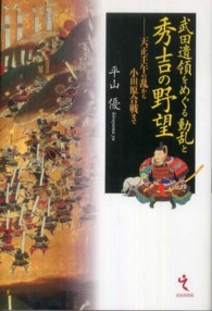 武田遺領をめぐる動乱と秀吉の野望―天正壬午の乱から小田原合戦まで