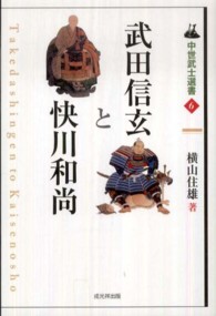 中世武士選書<br> 武田信玄と快川和尚