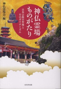 神仏霊場ものがたり - 日本宗教の聖地とそのダイナミズム