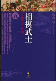 相模武士 〈第５巻〉 - 全系譜とその史蹟 糟屋党・渋谷党・その他の諸氏・和田、宝治合戦と相模武士