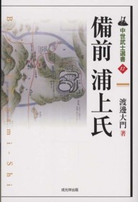 中世武士選書<br> 備前浦上氏