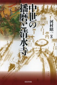 中世の播磨と清水寺