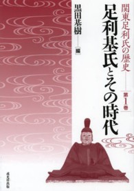 関東足利氏の歴史<br> 足利基氏とその時代