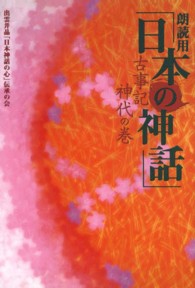朗読用「日本の神話」 - 古事記神代の巻 （新版）