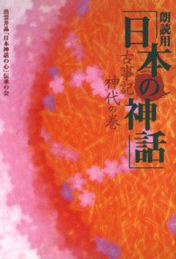 朗読用「日本の神話」―古事記　神代の巻 （新版）