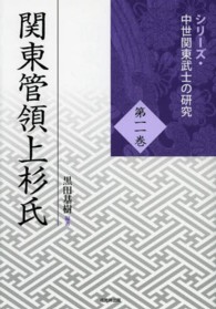 シリーズ・中世関東武士の研究<br> 関東管領上杉氏