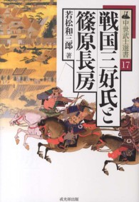 中世武士選書<br> 戦国三好氏と篠原長房