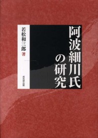 阿波細川氏の研究 （復刻版）