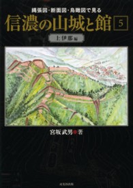 信濃の山城と館 〈第５巻（上伊那編）〉 - 縄張図・断面図・鳥瞰図で見る