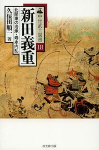 新田義重 - 北関東の治承・寿永内乱 中世武士選書