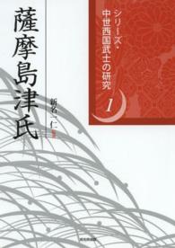 シリーズ・中世西国武士の研究<br> 薩摩島津氏