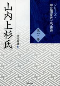 山内上杉氏 シリーズ・中世関東武士の研究