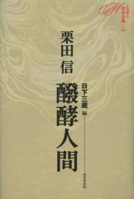 ミステリ珍本全集<br> 醗酵人間