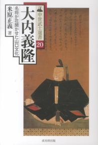 中世武士選書<br> 大内義隆―名将が花開かせた山口文化