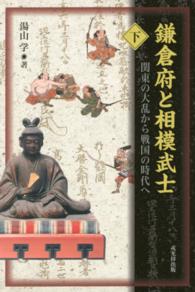 鎌倉府と相模武士 〈下巻〉 関東の大乱から戦国の時代へ
