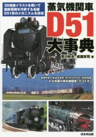 蒸気機関車Ｄ５１大事典