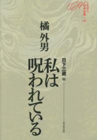 私は呪われている ミステリ珍本全集