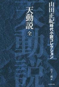 山田正紀時代小説コレクション 〈１〉 天動説 戎光祥時代小説名作館