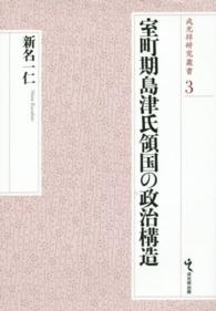 戎光祥研究叢書<br> 室町期島津氏領国の政治構造