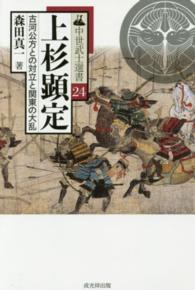中世武士選書<br> 上杉顕定―古河公方との対立と関東の大乱