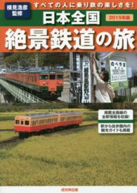 日本全国絶景鉄道の旅 〈２０１５年版〉 - すべての人に乗り鉄の楽しさを！