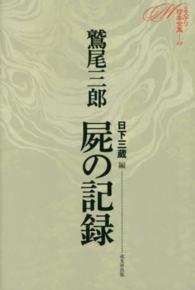 屍の記録 ミステリ珍本全集